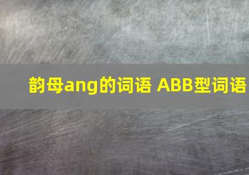 韵母ang的词语 ABB型词语